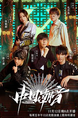 2018综艺《中国潮音》迅雷下载_中文完整版_百度云网盘720P|1080P资源