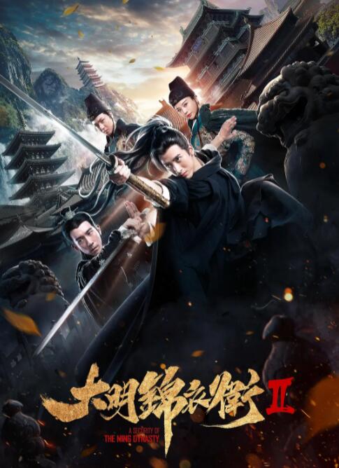 2018动作片《大明锦衣卫2》迅雷下载_中文完整版_百度云网盘720P|1080P资源