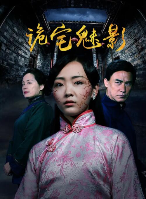 2018恐怖片《诡宅魅影》迅雷下载_中文完整版_百度云网盘720P|1080P资源