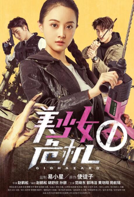 2018剧情片《美少女危机》迅雷下载_中文完整版_百度云网盘720P|1080P资源