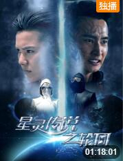 2018动作片《星灵传说之轮回》迅雷下载_中文完整版_百度云网盘720P|1080P资源