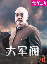 2018动作片《大军阀》迅雷下载_中文完整版_百度云网盘720P|1080P资源