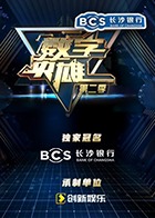 2018综艺《数字英雄 第二季》迅雷下载_中文完整版_百度云网盘720P|1080P资源