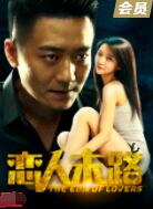 2018爱情片《恋人末路》迅雷下载_中文完整版_百度云网盘720P|1080P资源