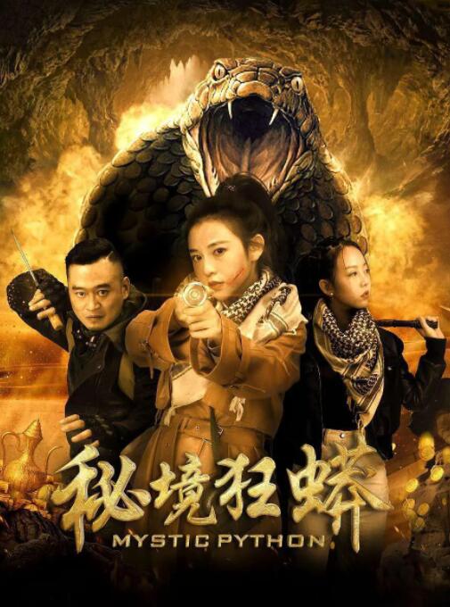 2018动作片《秘境狂蟒》迅雷下载_中文完整版_百度云网盘720P|1080P资源