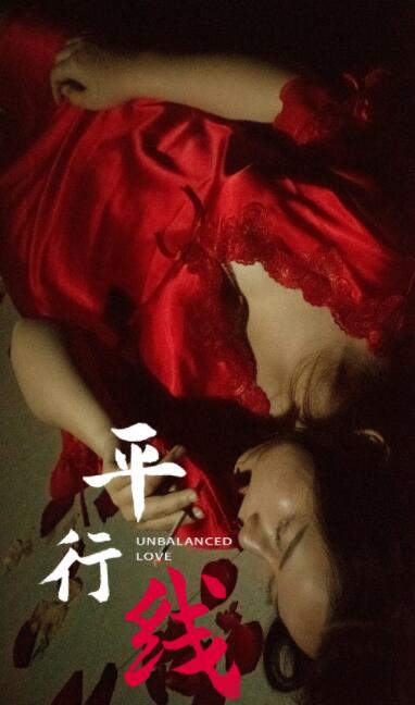 2018剧情片《平行线》迅雷下载_中文完整版_百度云网盘720P|1080P资源