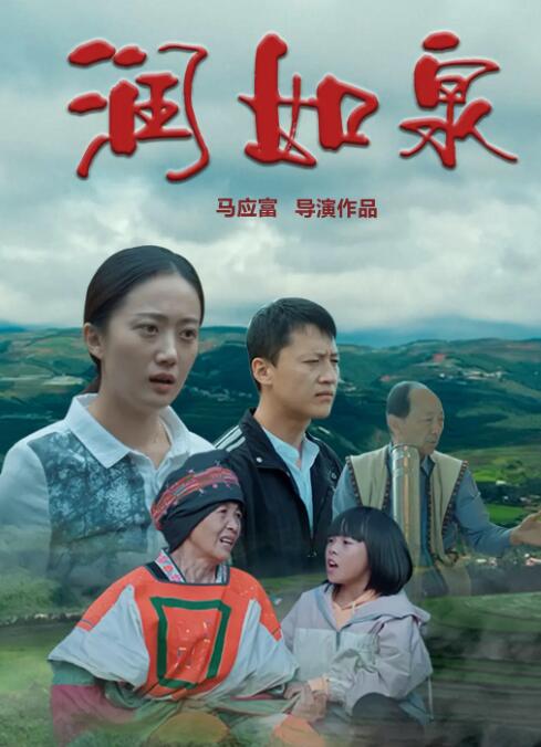 2018剧情片《润如泉》迅雷下载_中文完整版_百度云网盘720P|1080P资源