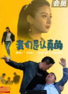 2018剧情片《我们是认真的》迅雷下载_中文完整版_百度云网盘720P|1080P资源