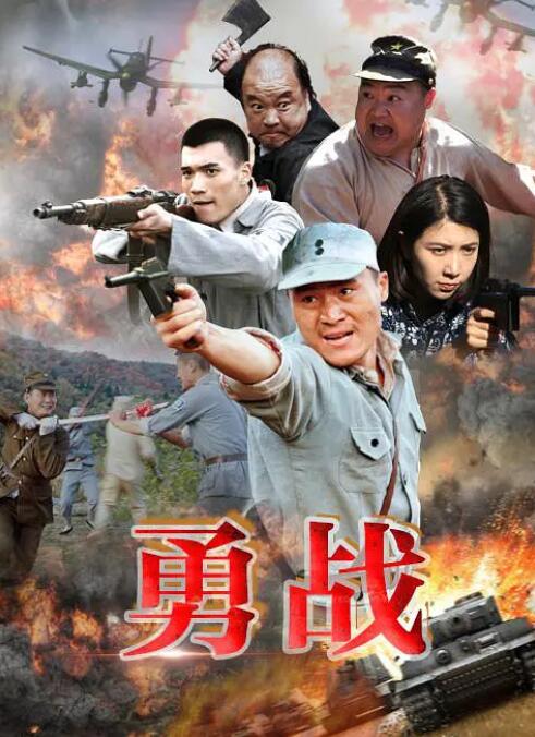 2018战争片《勇战》迅雷下载_中文完整版_百度云网盘720P|1080P资源