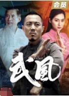 2018动作片《武风》迅雷下载_中文完整版_百度云网盘720P|1080P资源