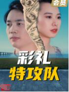 2018爱情片《彩礼特攻队》迅雷下载_中文完整版_百度云网盘720P|1080P资源