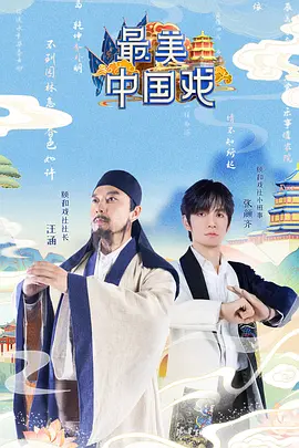 2018综艺《最美中国戏》迅雷下载_中文完整版_百度云网盘720P|1080P资源