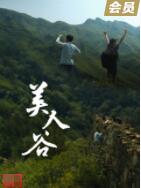 2018剧情片《美人谷》迅雷下载_中文完整版_百度云网盘720P|1080P资源