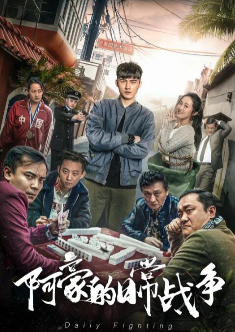 2018喜剧片《阿豪的日常战争》迅雷下载_中文完整版_百度云网盘720P|1080P资源