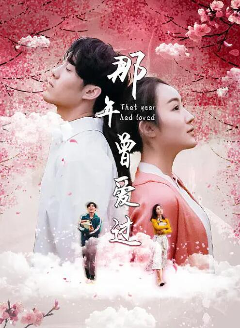 2018爱情片《那年曾爱过》迅雷下载_中文完整版_百度云网盘720P|1080P资源