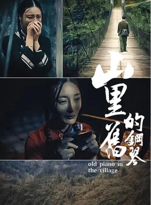 2018剧情片《山里的旧钢琴》迅雷下载_中文完整版_百度云网盘720P|1080P资源