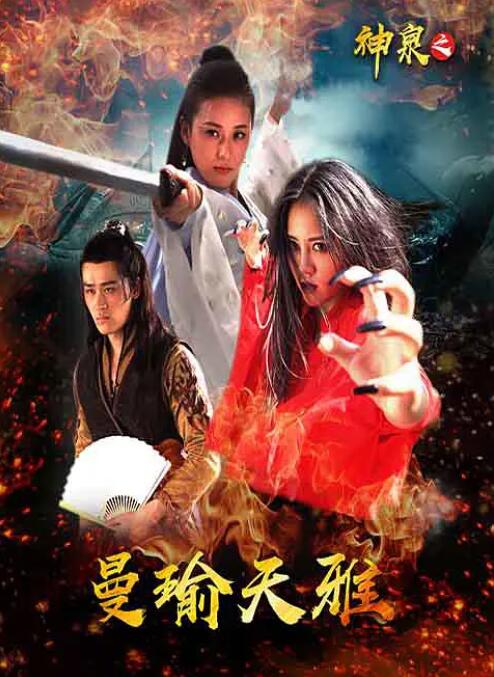 2018动作片《神泉之曼瑜天雅》迅雷下载_中文完整版_百度云网盘720P|1080P资源