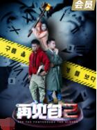 2018剧情片《再见自己》迅雷下载_中文完整版_百度云网盘720P|1080P资源