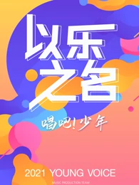 2018综艺《以乐之名》迅雷下载_中文完整版_百度云网盘720P|1080P资源