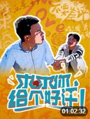 2018喜剧片《求求你，给个好评》迅雷下载_中文完整版_百度云网盘720P|1080P资源