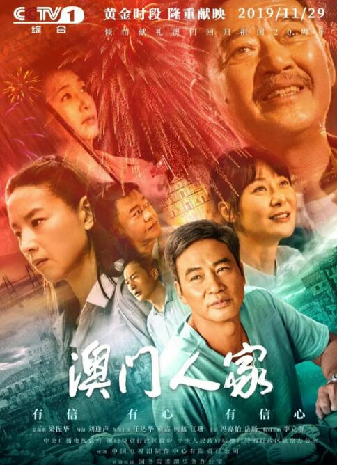 2018国产剧《澳门人家》迅雷下载_中文完整版_百度云网盘720P|1080P资源