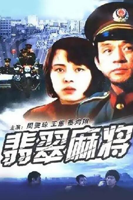 2018剧情片《翡翠麻将》迅雷下载_中文完整版_百度云网盘720P|1080P资源