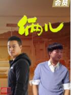 2018剧情片《俩儿》迅雷下载_中文完整版_百度云网盘720P|1080P资源