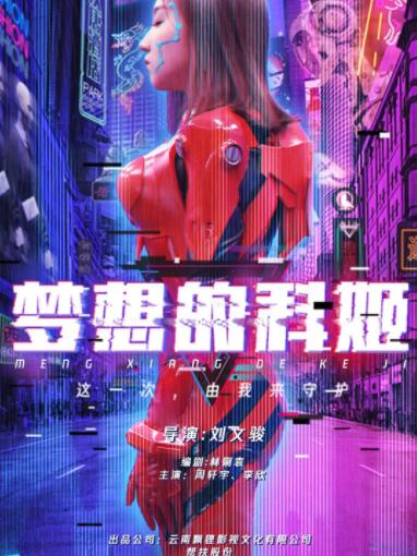 2018科幻片《梦想的科姬》迅雷下载_中文完整版_百度云网盘720P|1080P资源