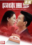 2018剧情片《同床噩梦》迅雷下载_中文完整版_百度云网盘720P|1080P资源