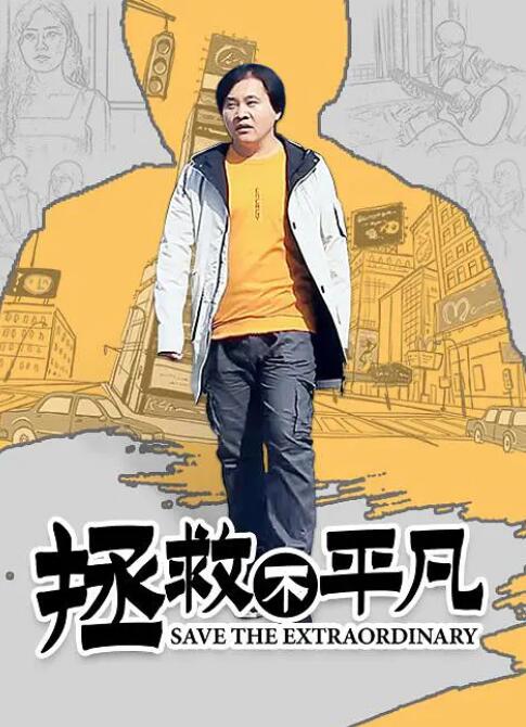 2018爱情片《拯救不平凡》迅雷下载_中文完整版_百度云网盘720P|1080P资源