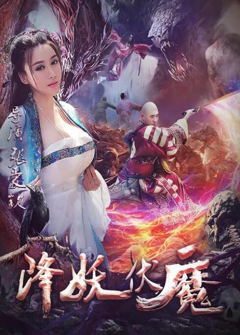 2018动作片《降妖伏魔》迅雷下载_中文完整版_百度云网盘720P|1080P资源