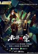 2018国产剧《北洋残案》迅雷下载_中文完整版_百度云网盘720P|1080P资源