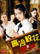 2018动作片《高冷校花会功夫》迅雷下载_中文完整版_百度云网盘720P|1080P资源