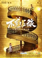 2018国产剧《不惑之旅》迅雷下载_中文完整版_百度云网盘720P|1080P资源