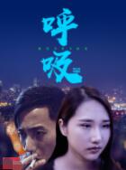 2018剧情片《呼吸2019》迅雷下载_中文完整版_百度云网盘720P|1080P资源