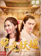 2018爱情片《绝色妖姬》迅雷下载_中文完整版_百度云网盘720P|1080P资源