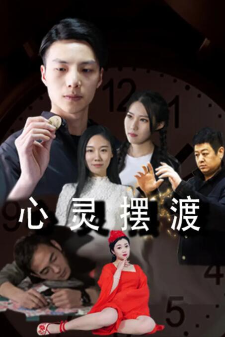 2018剧情片《心灵摆渡》迅雷下载_中文完整版_百度云网盘720P|1080P资源