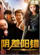 2018喜剧片《阴差阳错》迅雷下载_中文完整版_百度云网盘720P|1080P资源