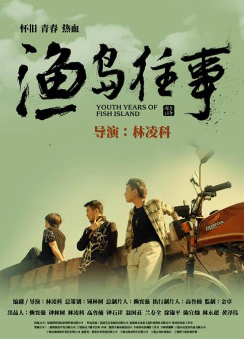 2018剧情片《渔岛往事》迅雷下载_中文完整版_百度云网盘720P|1080P资源