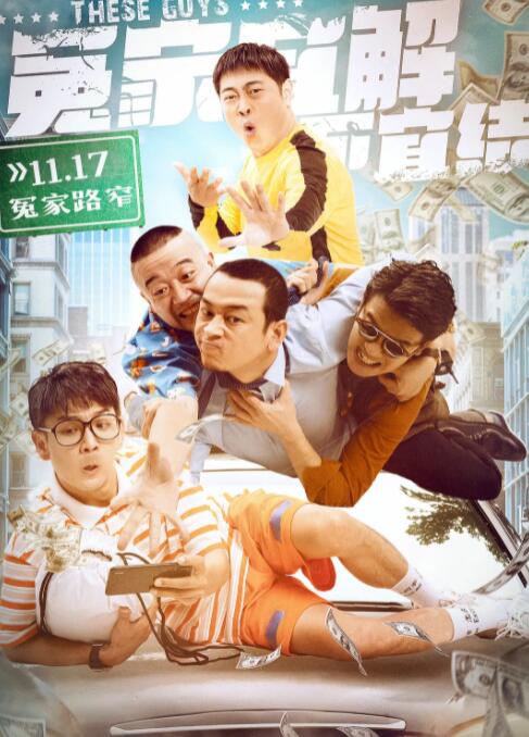 2018喜剧片《冤家宜解不宜结》迅雷下载_中文完整版_百度云网盘720P|1080P资源