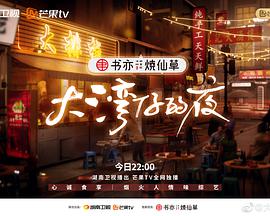 2018综艺《大湾仔的夜》迅雷下载_中文完整版_百度云网盘720P|1080P资源