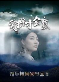 2018剧情片《爱拼才会赢》迅雷下载_中文完整版_百度云网盘720P|1080P资源