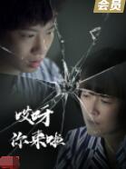 2018喜剧片《哎呀 你来啦》迅雷下载_中文完整版_百度云网盘720P|1080P资源