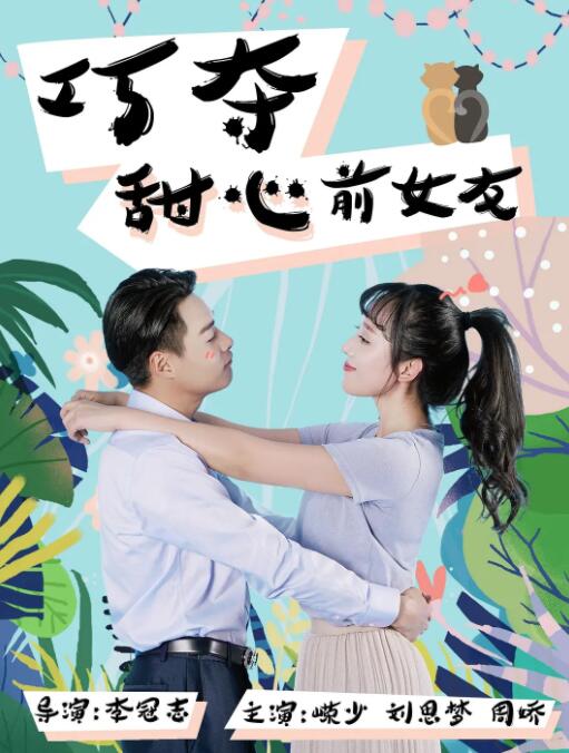 2018爱情片《巧夺甜心前女友》迅雷下载_中文完整版_百度云网盘720P|1080P资源