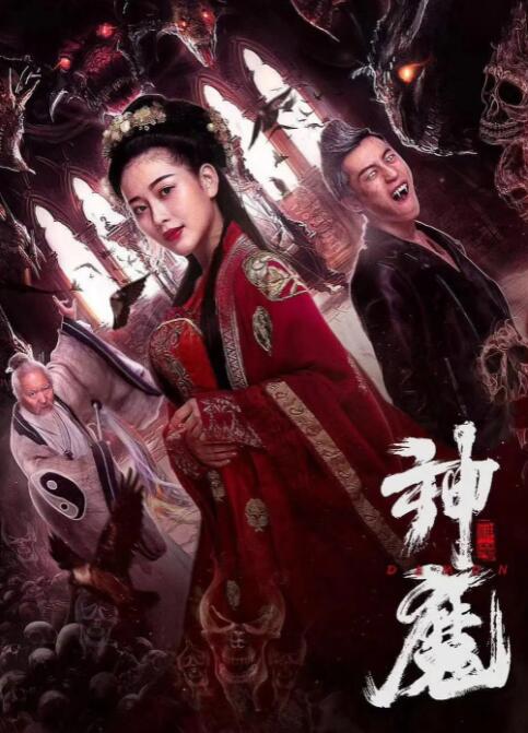 2018爱情片《神魔》迅雷下载_中文完整版_百度云网盘720P|1080P资源