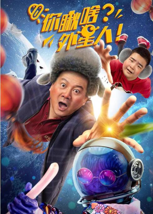 2018科幻片《你瞅啥？外星人》迅雷下载_中文完整版_百度云网盘720P|1080P资源