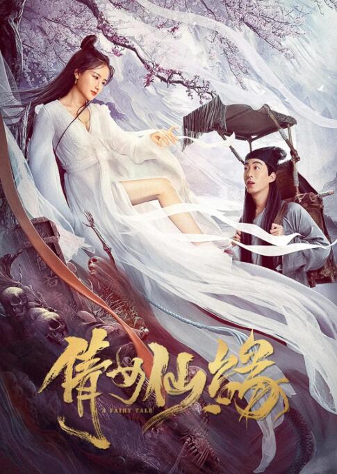 2018爱情片《倩女仙缘》迅雷下载_中文完整版_百度云网盘720P|1080P资源