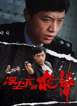 2018国产剧《浮尘下的枪声》迅雷下载_中文完整版_百度云网盘720P|1080P资源