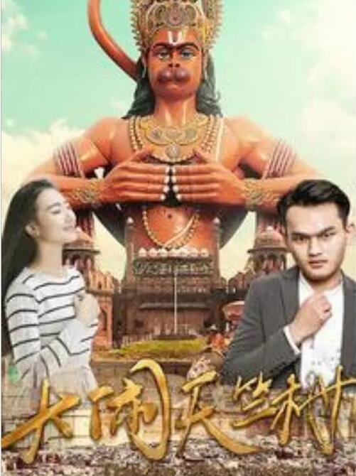 2018喜剧片《大闹天竺村》迅雷下载_中文完整版_百度云网盘720P|1080P资源