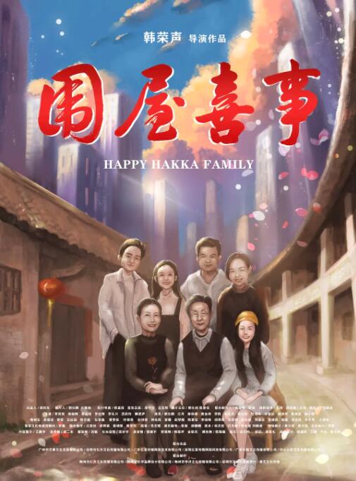 2018喜剧片《围屋喜事》迅雷下载_中文完整版_百度云网盘720P|1080P资源